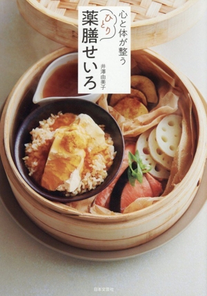 心と体が整う ひとり薬膳せいろ