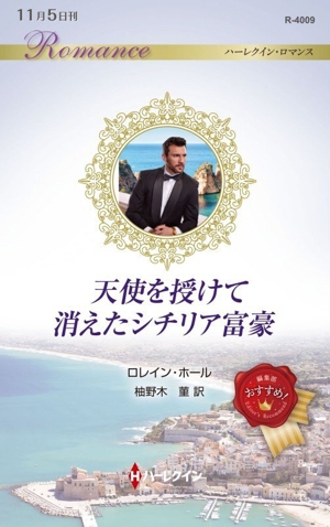 天使を授けて消えたシチリア富豪 ハーレクイン・ロマンス