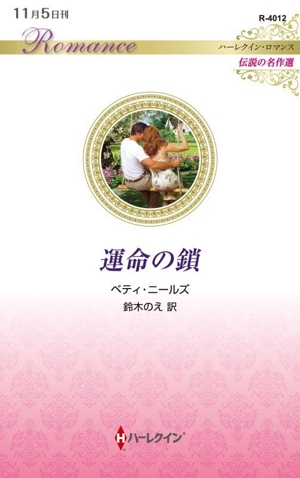 運命の鎖 伝説の名作選 ハーレクイン・ロマンス