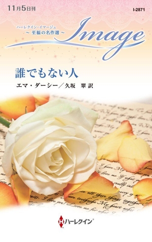 誰でもない人 至福の名作選 ハーレクイン・イマージュ