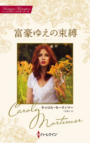 富豪ゆえの束縛 ハーレクイン・マスターピース
