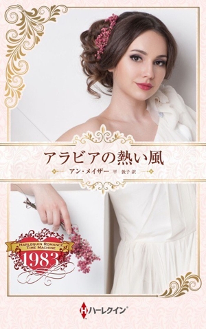 アラビアの熱い風 ハーレクイン・プレゼンツ作家シリーズ別冊