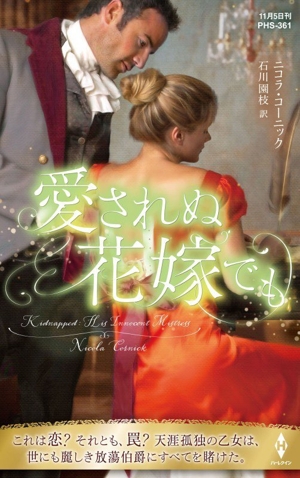 愛されぬ花嫁でも ハーレクイン・ヒストリカル・スペシャル