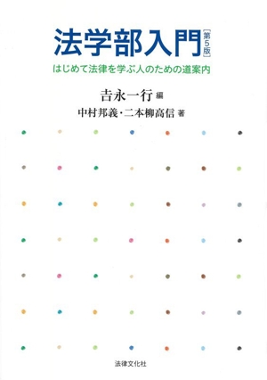 法学部入門 第5版 はじめて法律を学ぶ人のための道案内