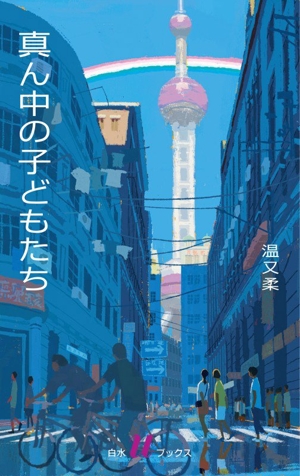 真ん中の子どもたち 白水Uブックス