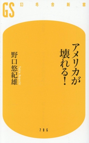 アメリカが壊れる！ 幻冬舎新書786