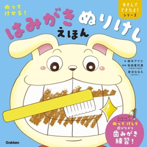 ぬってけせる！はみがきぬりけしえほん あそんでできたよ！シリーズ