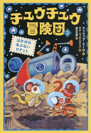 チュウチュウ冒険団(3) はかせのあぶないロケット