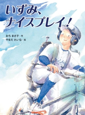 いずみ、ナイスプレイ！ 中学年よみものシリーズ