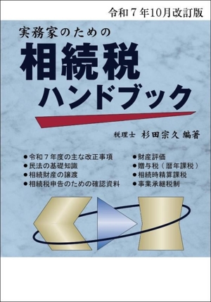 実務家のための相続税ハンドブック(令和7年10月改訂版)