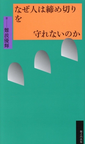 なぜ人は締め切りを守れないのか
