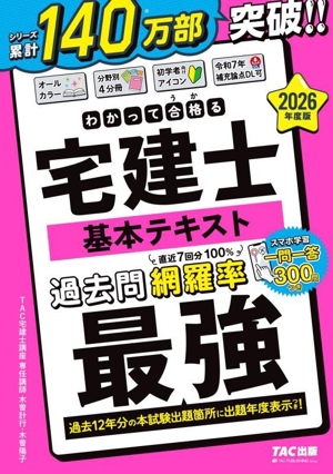 わかって合格る宅建士基本テキスト 4分冊(2026年度版) わかって合格る宅建士シリーズ
