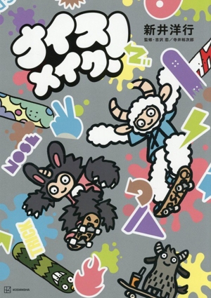 ナイスメイク！ 講談社の創作絵本