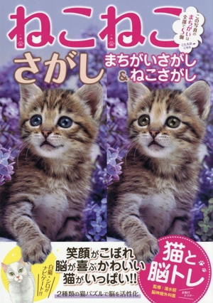 ねこねこさがし まちがいさがし&ねこさがし