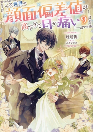 この世界の顔面偏差値が高すぎて目が痛い(9)