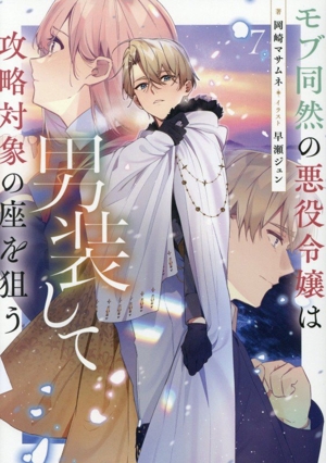 モブ同然の悪役令嬢は男装して攻略対象の座を狙う(7)