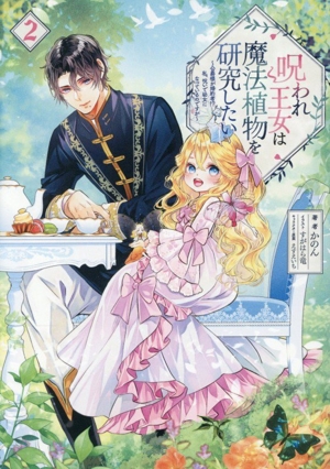 呪われ王女は魔法植物を研究したい(2) 公爵様が婚約者!? 私、呪いで幼女になっているのですが