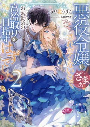 悪役令嬢にざまぁされたくないので、お城勤めの高給取りを目指すはずでした(2)