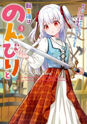 転生後はのんびりと(3) 能力は人並みのふりしてまったり冒険者しようと思います アース・スター ルナ