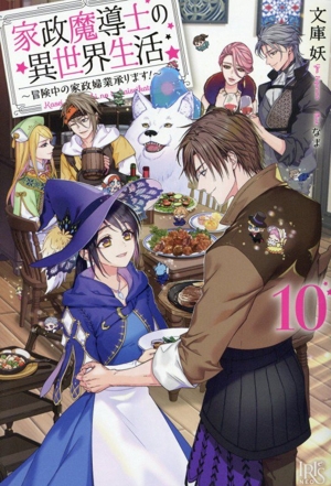 家政魔導士の異世界生活 ～冒険中の家政婦業承ります！～(10) アイリスNEO