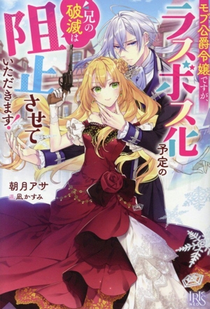 モブ公爵令嬢ですが、ラスボス化予定の兄の破滅は阻止させていただきます！ アイリスNEO