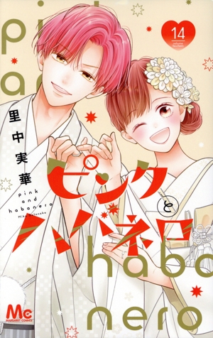 ピンクとハバネロ(14) マーガレットC