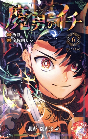 魔男のイチ(6) ジャンプC