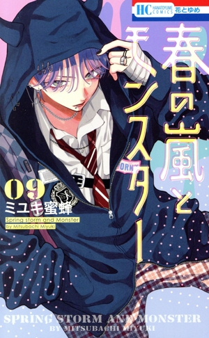 春の嵐とモンスター(09) 花とゆめC