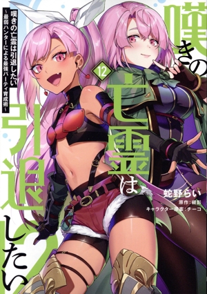 嘆きの亡霊は引退したい(12) 最弱ハンターによる最強パーティ育成術 電撃C NEXT