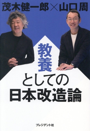 教養としての日本改造論