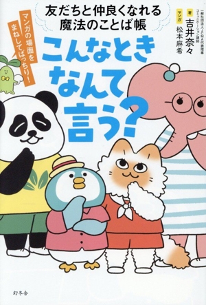 こんなときなんて言う？ 友達と仲良くなれる魔法のことば帳