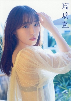 譜久村聖写真集 瑠璃藍