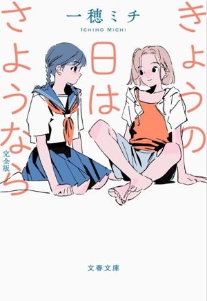 きょうの日はさようなら 完全版 文春文庫