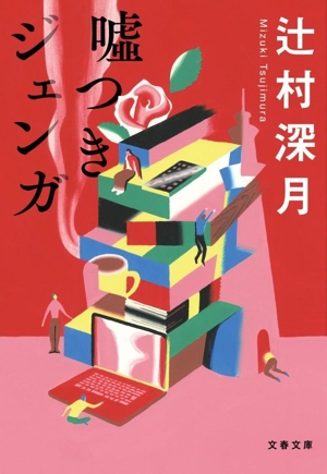 嘘つきジェンガ 文春文庫
