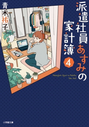 派遣社員あすみの家計簿(4) 小学館文庫