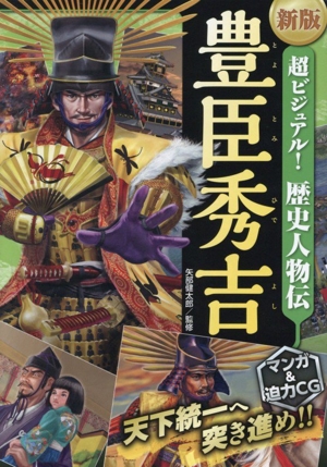 超ビジュアル！歴史人物伝 豊臣秀吉 新版