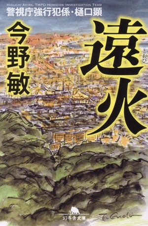 遠火 警視庁強行犯係・樋口顕 幻冬舎文庫