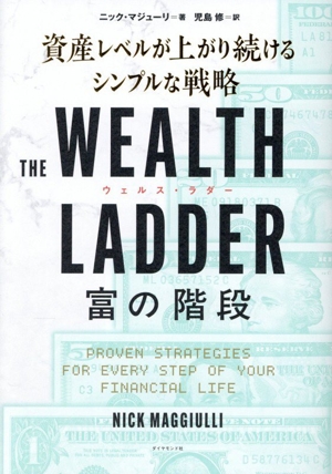 THE WEALTH LADDER 富の階段 資産レベルが上がり続けるシンプルな戦略