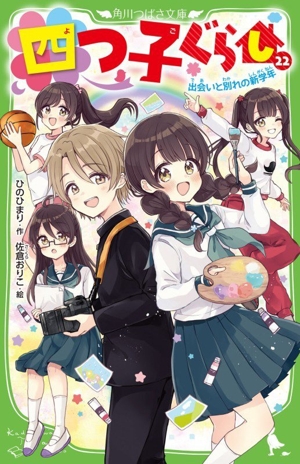 四つ子ぐらし(22) 出会いと別れの新学年 角川つばさ文庫