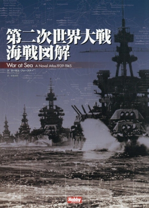 第二次世界大戦海戦図解 War at Sea A Naval Atlas 1939-1945