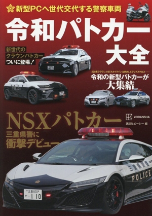 令和パトカー大全 新型PCへ世代交代する警察車両