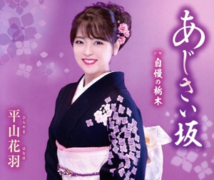 あじさい坂