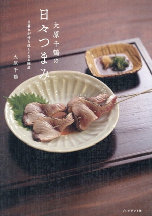 大原千鶴の日々つまみ 日暮れが待ち遠しくなる96品