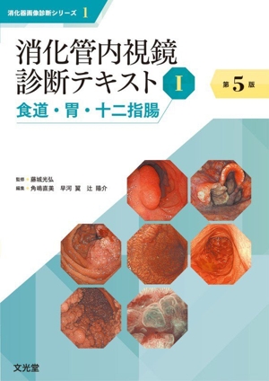 消化管内視鏡診断テキスト 第5版(Ⅰ) 食道・胃・十二指腸 消化器画像診断シリーズ1