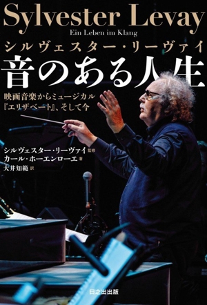 シルヴェスター・リーヴァイ 音のある人生 映画音楽からミュージカル『エリザベート』、そして今