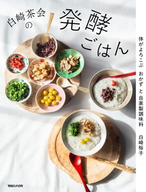 白崎茶会の発酵ごはん 体がよろこぶおかずと自家製調味料