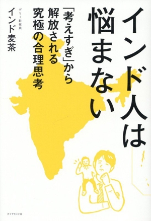 インド人は悩まない 「考えすぎ」から解放される究極の合理思考