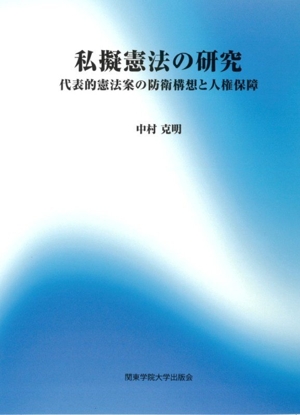 私擬憲法の研究 代表的憲法案の防衛構想と人権保障