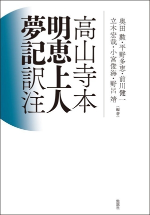 高山寺本 明恵上人夢記 訳注