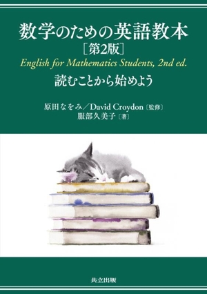 数学のための英語教本 第2版 読むことから始めよう
